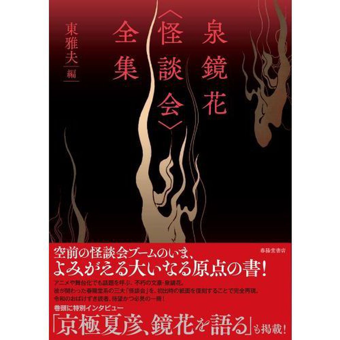 泉鏡花〈怪談会〉全集　影印