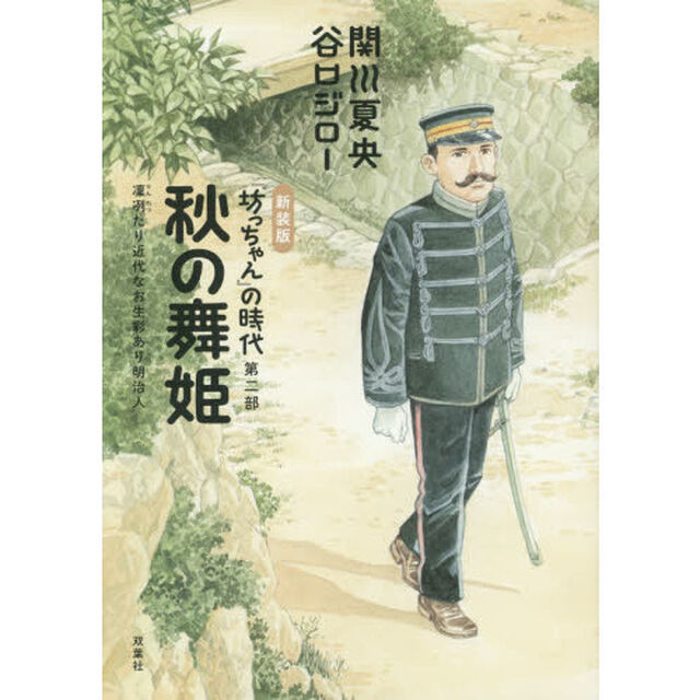 『坊っちゃん』の時代　凜冽たり近代なお生彩あり明治人　第２部　新装版「秋の舞姫」