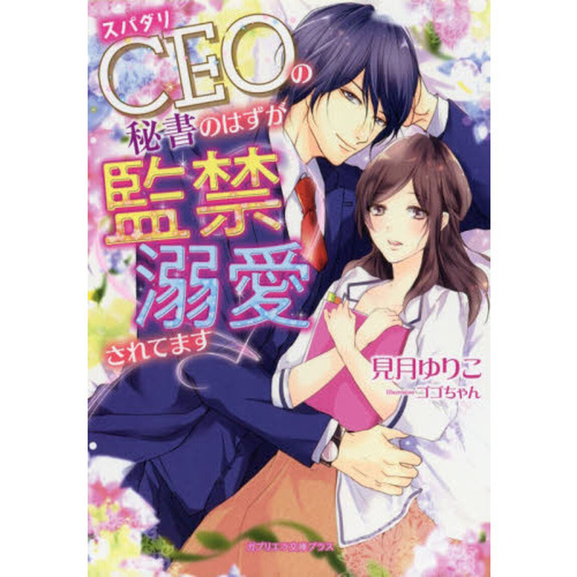 スパダリＣＥＯの秘書のはずが監禁溺愛されてます