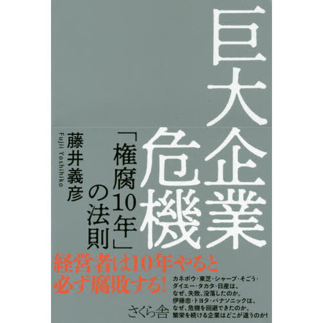 巨大企業危機　「権腐１０年」の法則