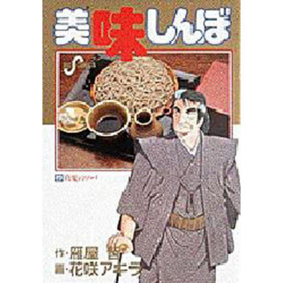 美味しんぼ　２３「真夏のソバ」