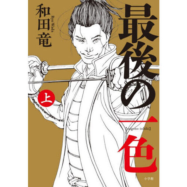 最後の一色　上