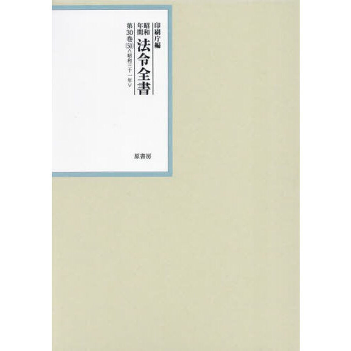 昭和年間法令全書　第３０巻－５０「昭和三十一年　５０」