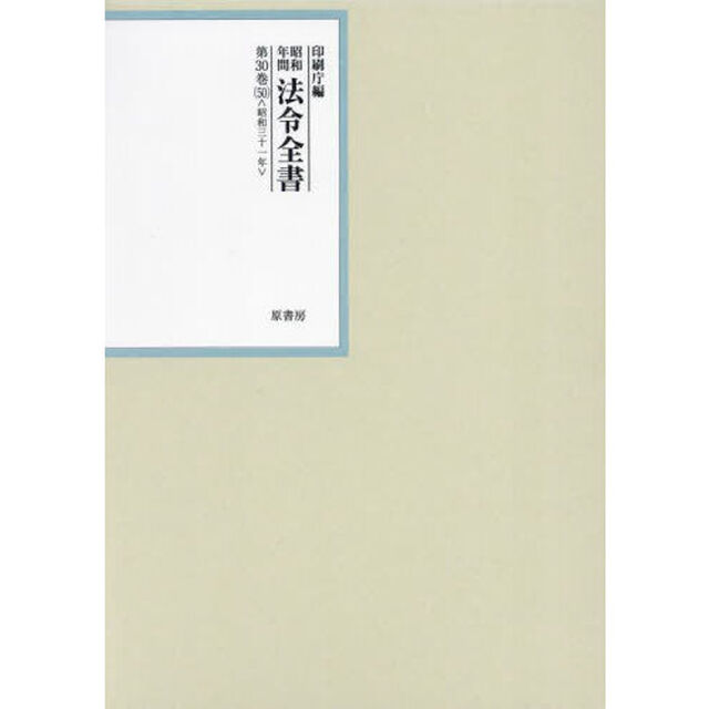 昭和年間法令全書　第３０巻－５０「昭和三十一年　５０」