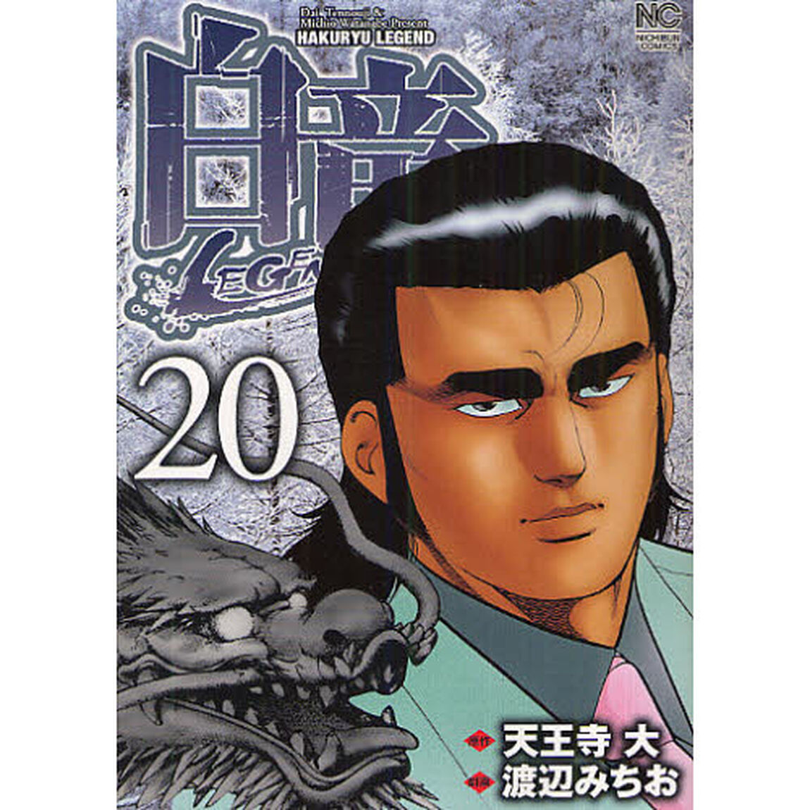 白竜　ＬＥＧＥＮＤ　　２０