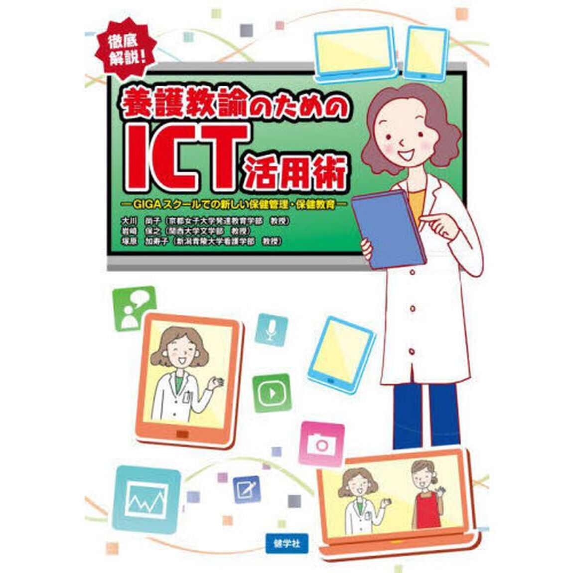 養護教諭のためのＩＣＴ活用術　ＧＩＧＡスクールでの新しい保健管理・保健教育　徹底解説！
