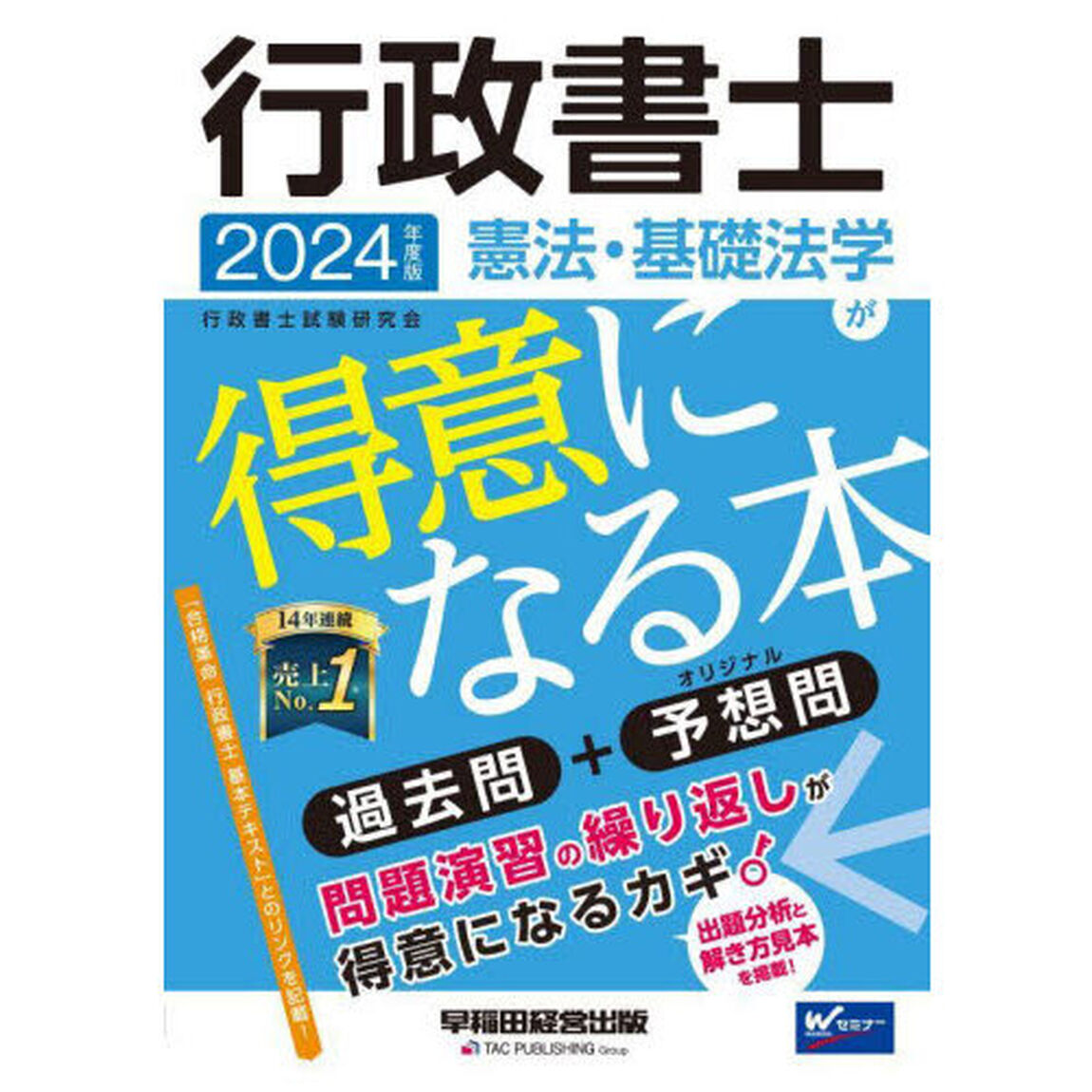 行政書士憲法・基礎法学が得意になる本　過去問＋予想問　２０２４年度版