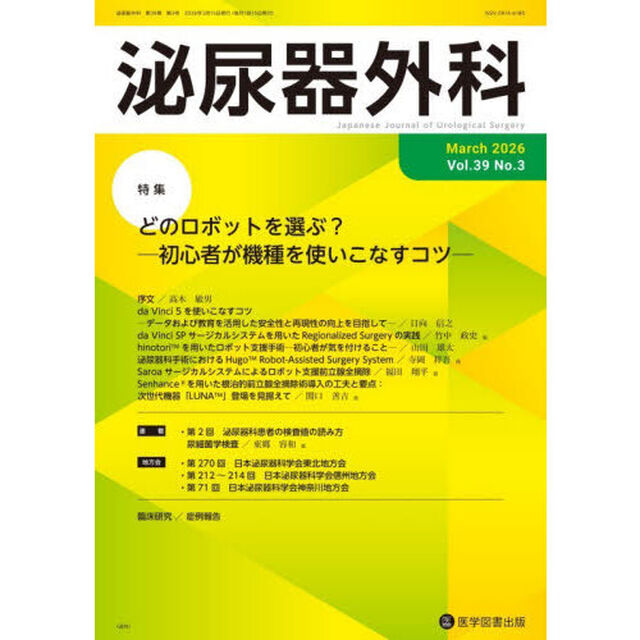 泌尿器外科　第３９巻第３号（２０２６年３月）「特集どのロボットを選ぶ？　初心者が機種を使いこなすコツ」