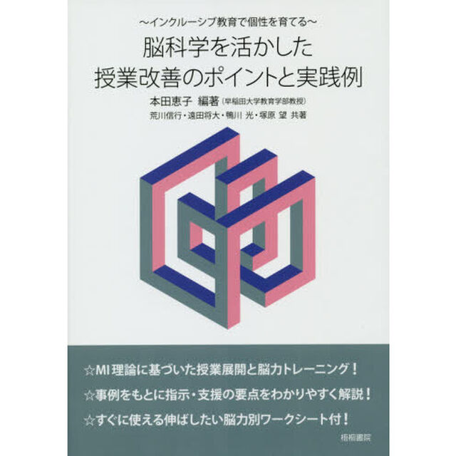 脳科学を活かした授業改善のポイントと実践例　インクルーシブ教育で個性を育てる