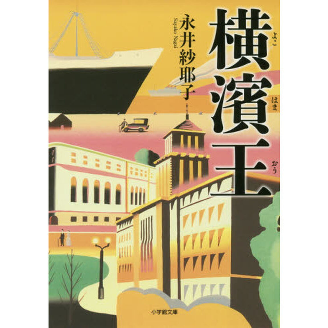 横濱王