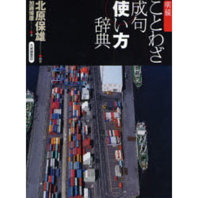 明鏡ことわざ成句使い方辞典