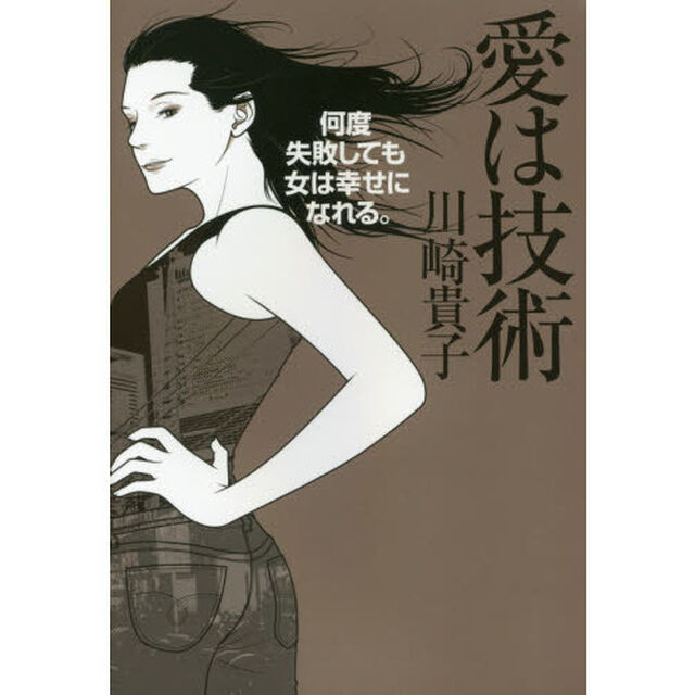 愛は技術　何度失敗しても女は幸せになれる。