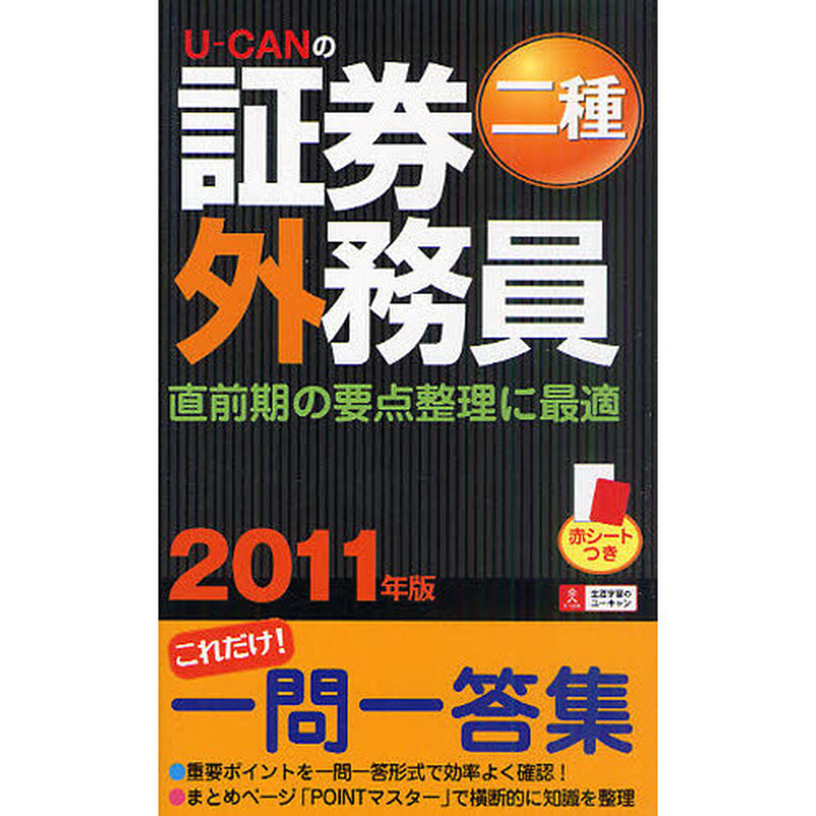 Ｕ－ＣＡＮの証券外務員二種これだけ！一問一答集　２０１１年版