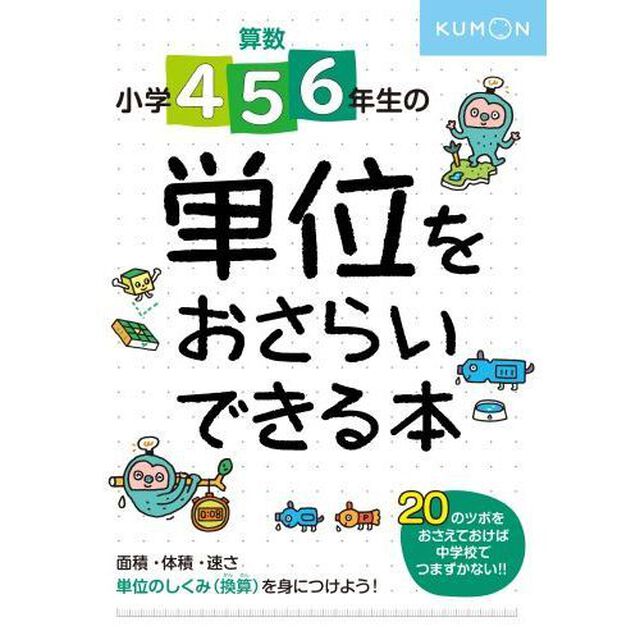 算数小学4･5･6年生の単位をおさらいできる本 しくみがわかる20のツボ