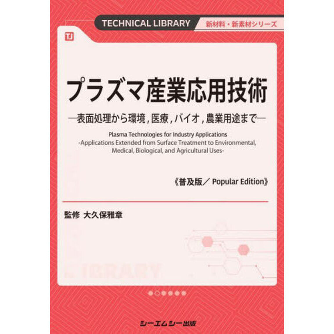 プラズマ産業応用技術　表面処理から環境，医療，バイオ，農業用途まで「普及版」