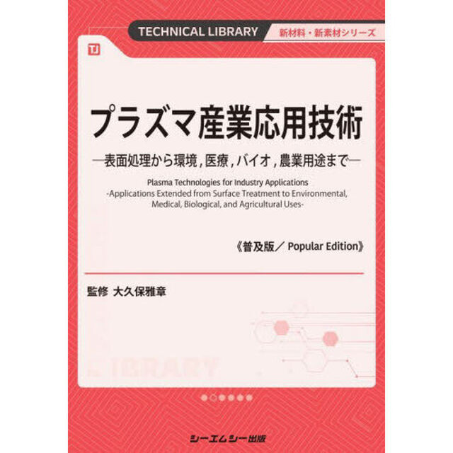 プラズマ産業応用技術　表面処理から環境，医療，バイオ，農業用途まで「普及版」
