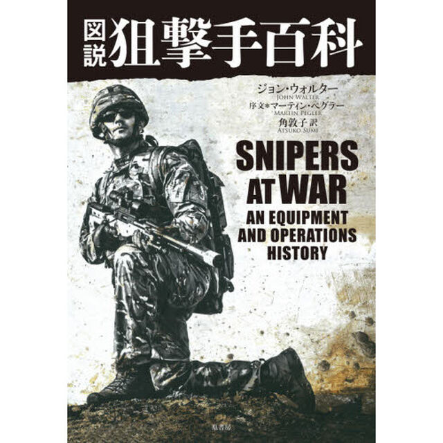 図説狙撃手百科
