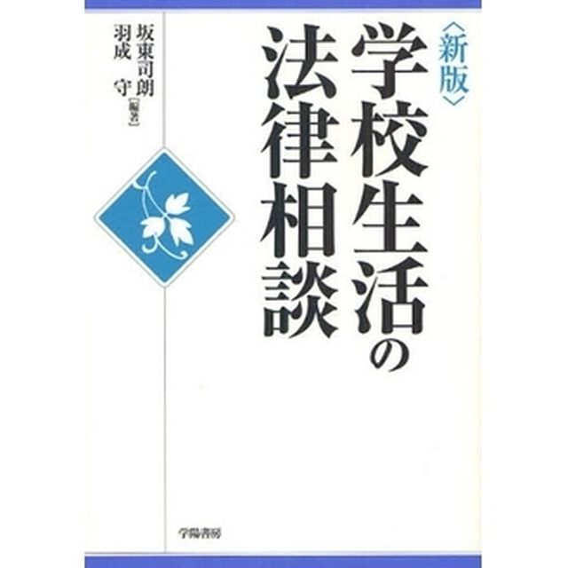 学校生活の法律相談「新版」
