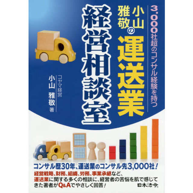 小山雅敬の運送業経営相談室　３，０００社超のコンサル経験を持つ