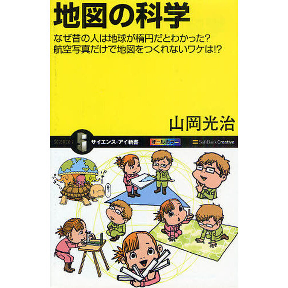 地図の科学　なぜ昔の人は地球が楕円だとわかった？航空写真だけで地図をつくれないワケは！？