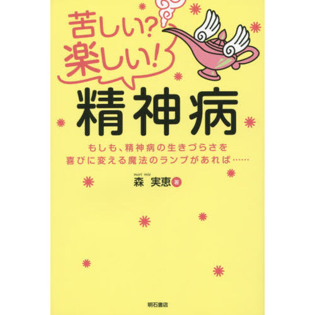 苦しい？楽しい！精神病　もしも、精神病の生きづらさを喜びに変える魔法のランプがあれば&hellip;&hellip;