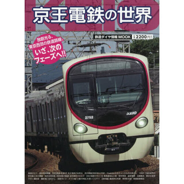 京王電鉄の世界