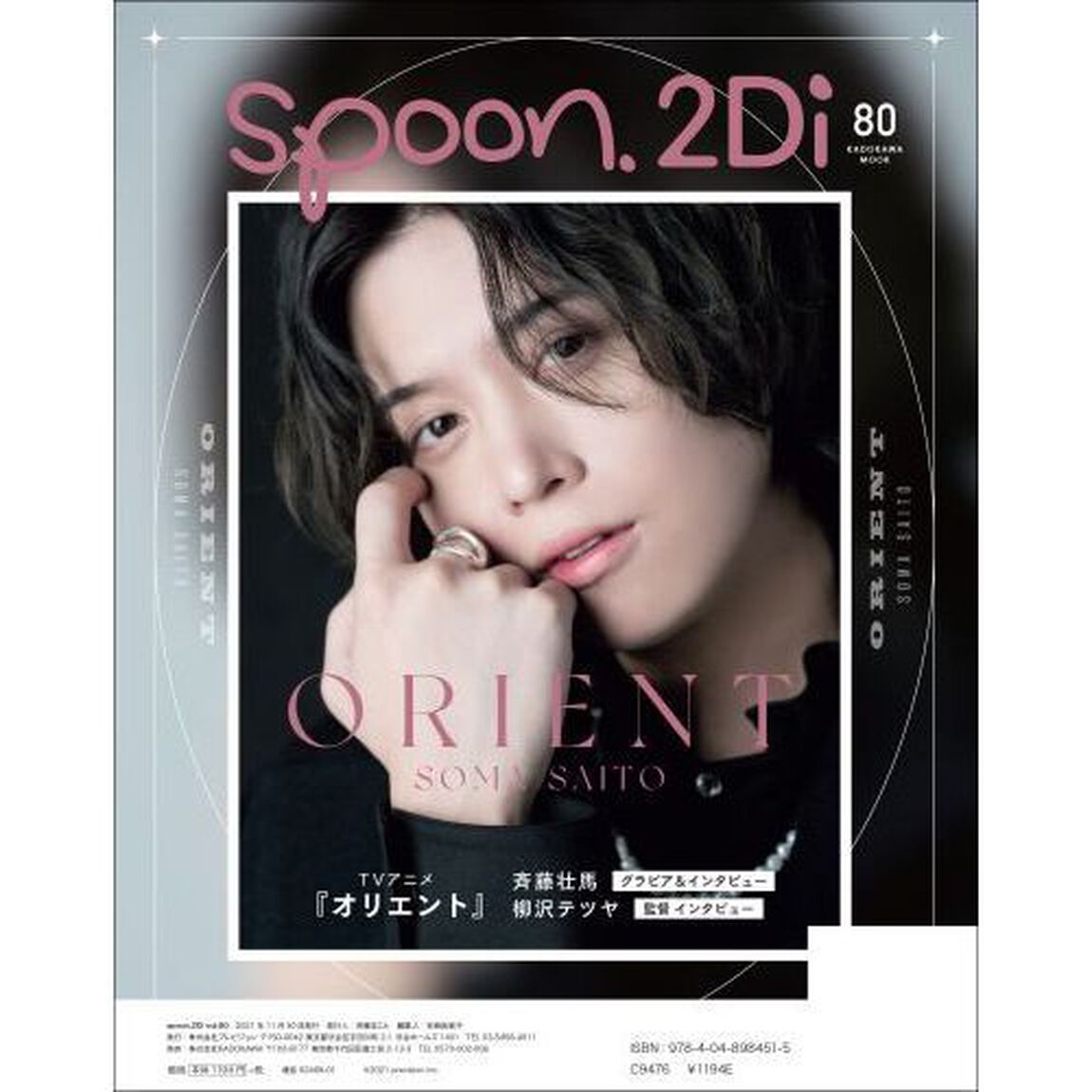 ｓｐｏｏｎ．２Ｄｉ　ｖｏｌ．８０「特集魔法使いの約束／ＴＶアニメ「ポケットモンスター」／吸血鬼すぐ死ぬ／アイドリッシュセブン／オリエント斉藤壮馬」