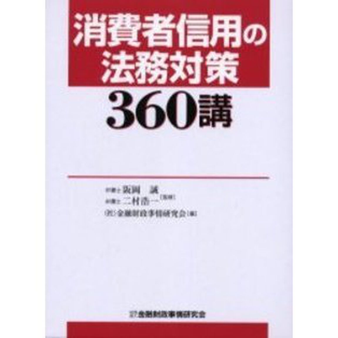 消費者信用の法務対策３６０講