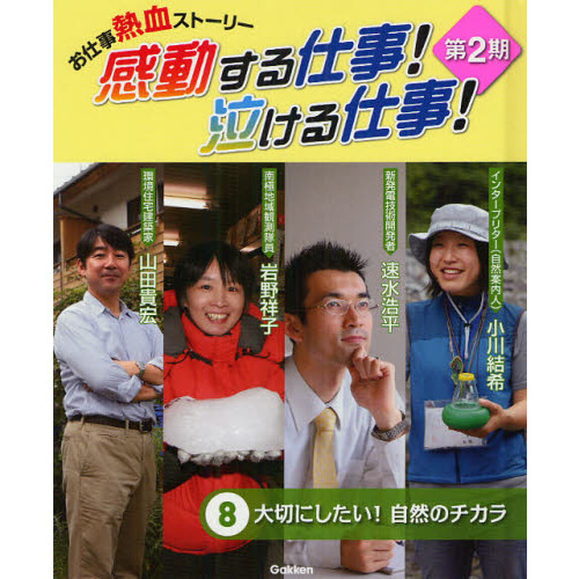 感動する仕事！泣ける仕事！　お仕事熱血ストーリー　第２期８「大切にしたい！自然のチカラ」