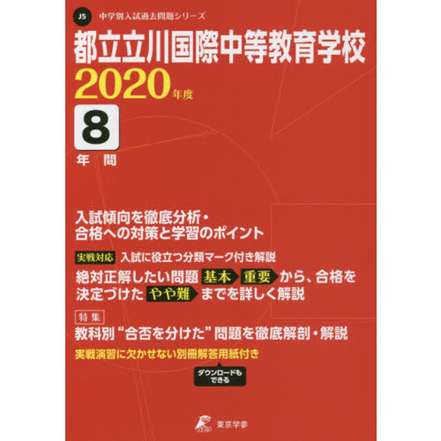 都立立川国際中等教育学校　８年間入試傾向
