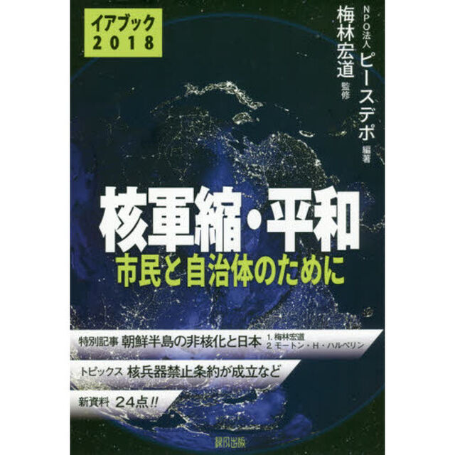 核軍縮・平和　イアブック　２０１８　市民と自治体のために
