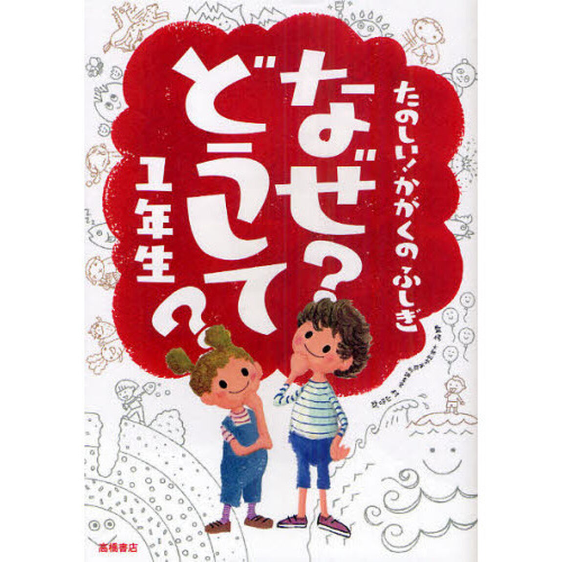 なぜ？どうして？たのしい！かがくのふしぎ１年生