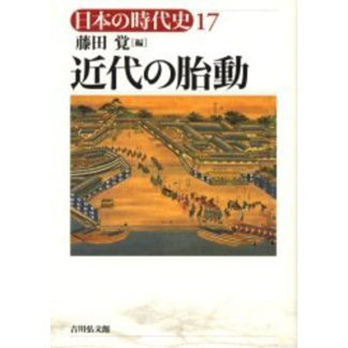日本の時代史　１７「近代の胎動」