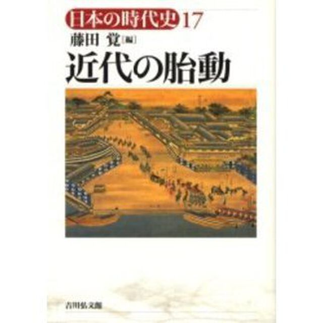 日本の時代史　１７「近代の胎動」