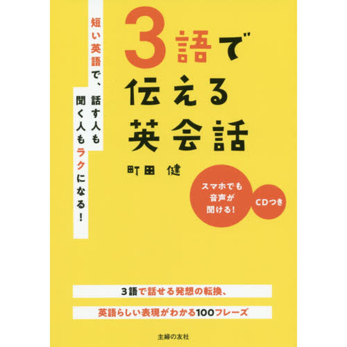 ３語で伝える英会話　短い英語で、話す人も聞く人もラクになる！