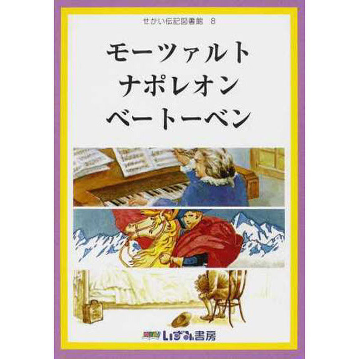 せかい伝記図書館　８「改訂新版」「モーツァルト　ナポレオン　ベートーベン」