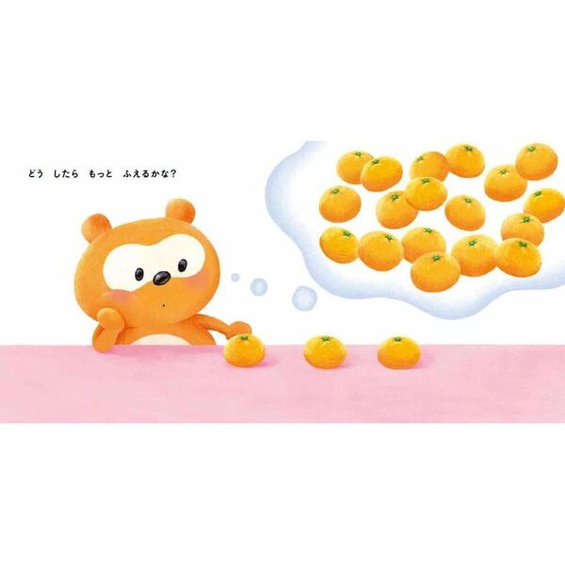 どうしたらふえるかな？　ポンタとまなべる絵本