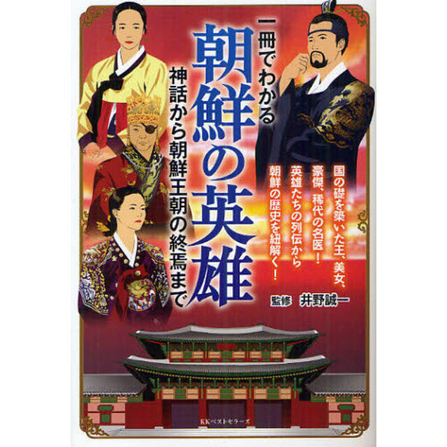 一冊でわかる朝鮮の英雄　神話から朝鮮王朝の終焉まで
