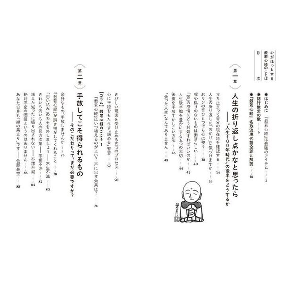 心がほっとする般若心経のことば