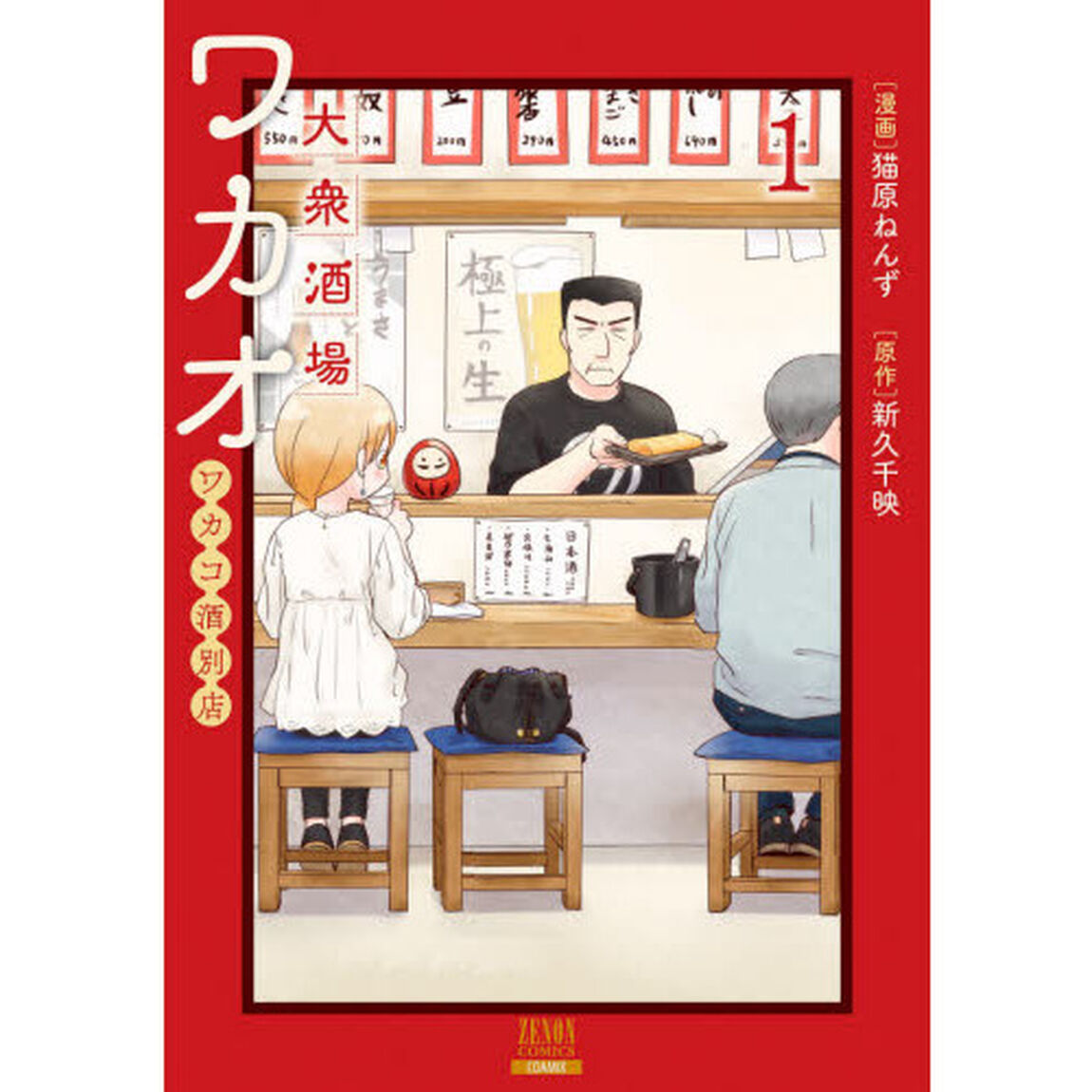大衆酒場ワカオ ワカコ酒別店 1