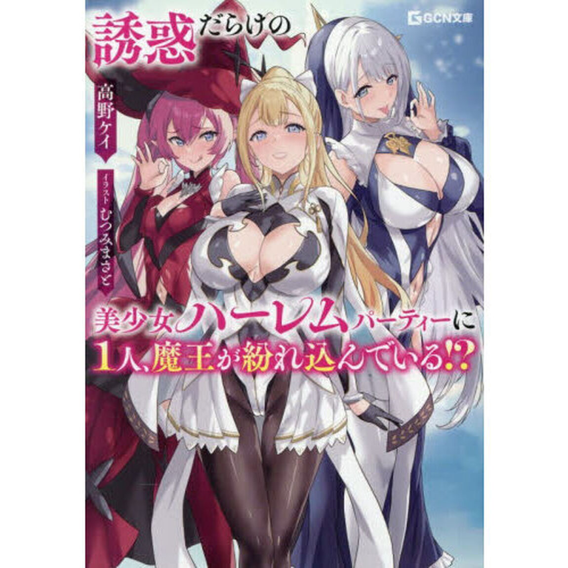誘惑だらけの美少女ハーレムパーティーに１人、魔王が紛れ込んでいる！？
