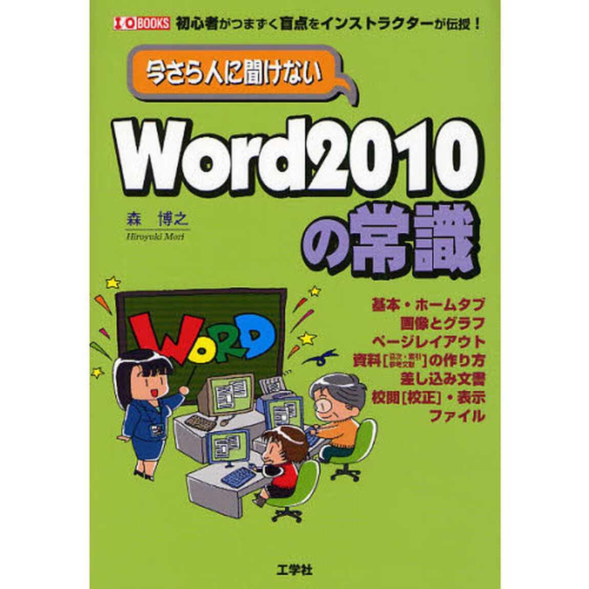今さら人に聞けないＷｏｒｄ２０１０の常識　初心者がつまずく盲点をインストラクターが伝授！