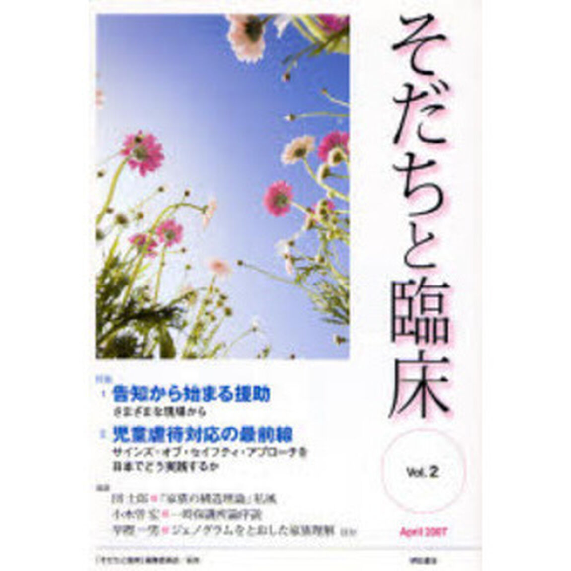 そだちと臨床　Ｖｏｌ．２（２００７Ａｐｒｉｌ）「特集告知から始まる援助」
