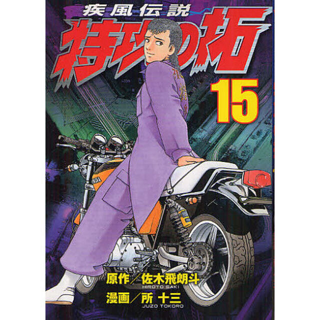 疾風伝説　特攻の拓　１５