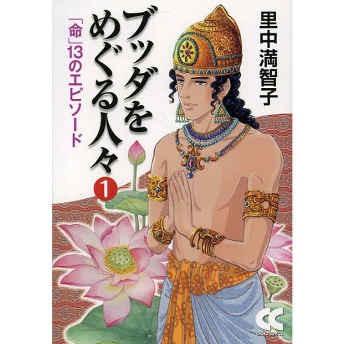 ブッダをめぐる人々　１「「命」１３のエピソード」