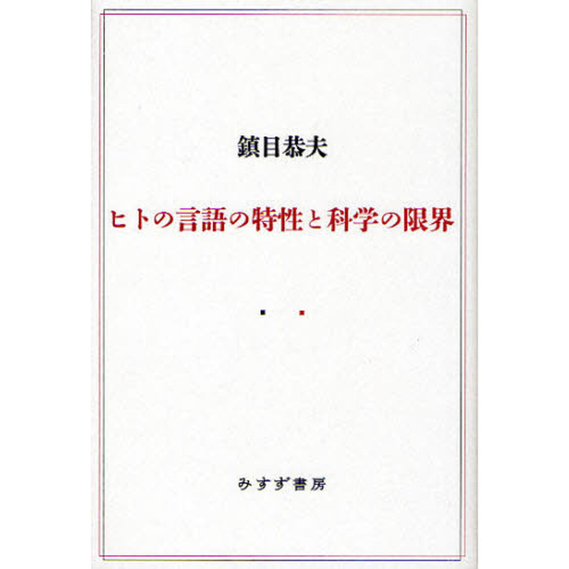ヒトの言語の特性と科学の限界