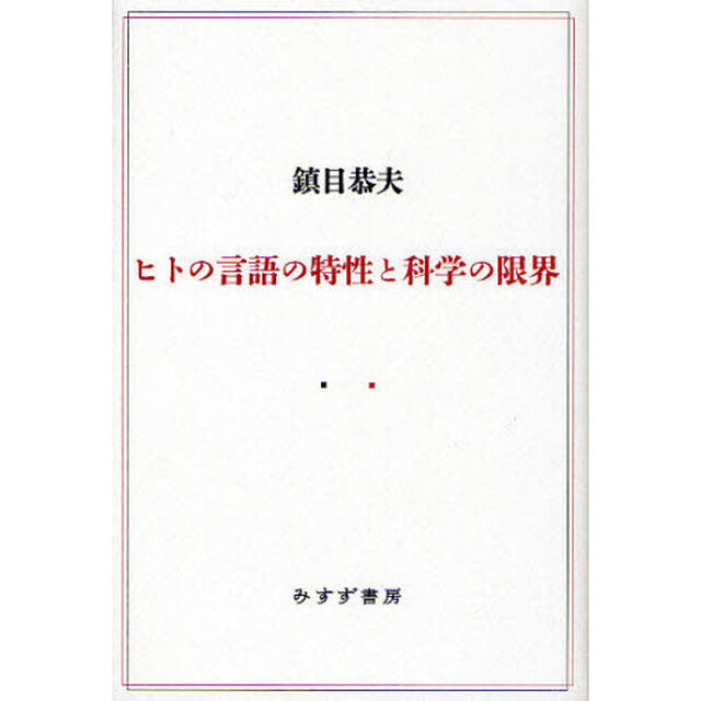 ヒトの言語の特性と科学の限界