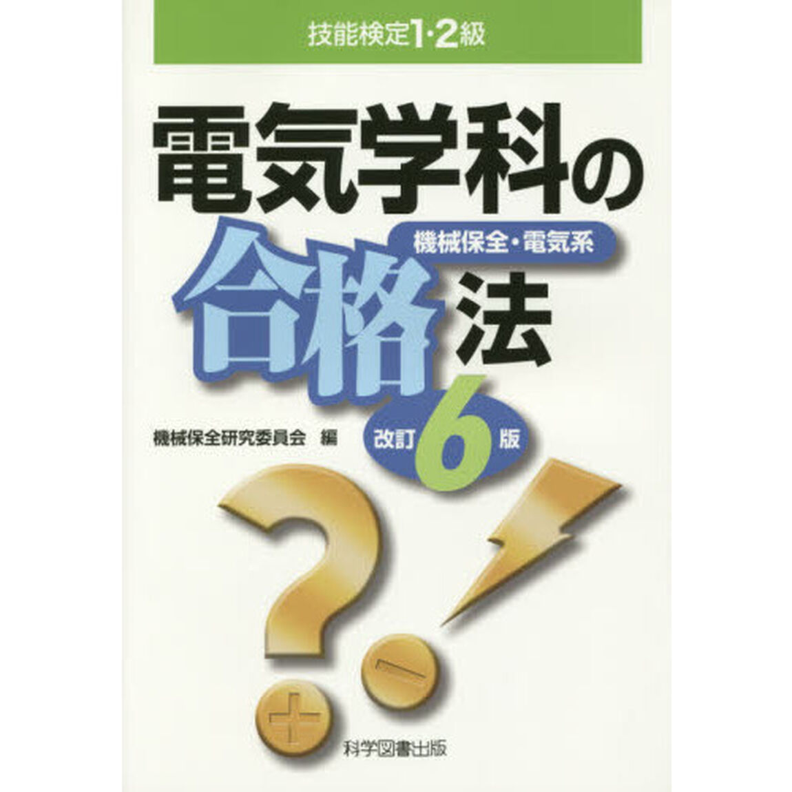 技能検定１・２級電気学科の合格法　機械保全・電気系「改訂６版」