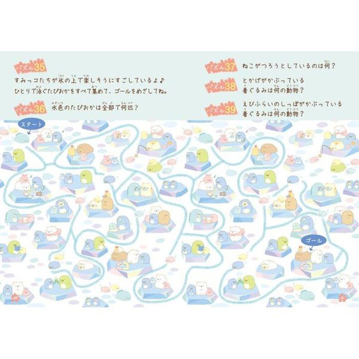 すみっコぐらしパズルブック　全９９もん！！