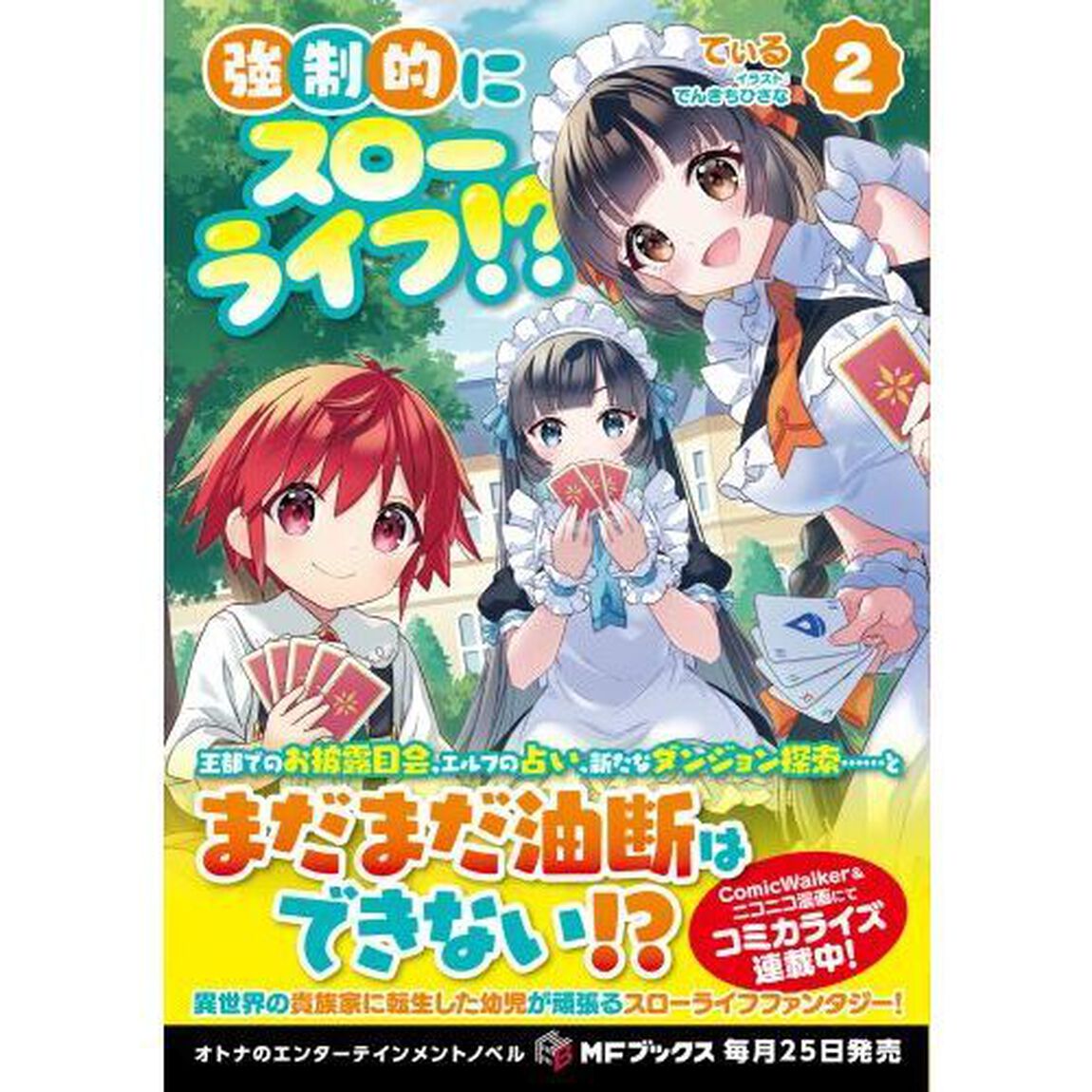 強制的にスローライフ！？　２